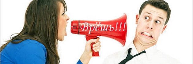 Муж врет