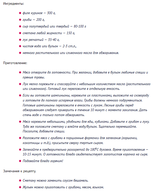 Рецептура приготовления жульена с курицей и грибами