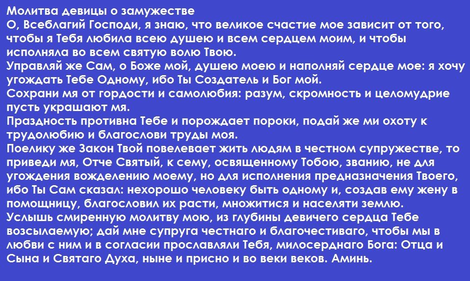 Молитва о замужестве