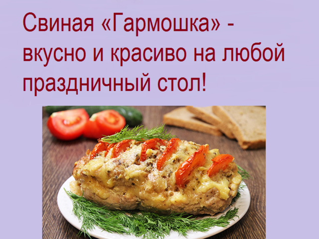 Праздничное блюдо – «Гармошка» из мяса свинины, запеченного в духовке: лучшие рецепты. Как правильно и вкусно приготовить мясо свинину «Гармошку» в духовке с грибами, сыром, картошкой, ананасами, овощами, черносливом, шампиньонами: рецепты