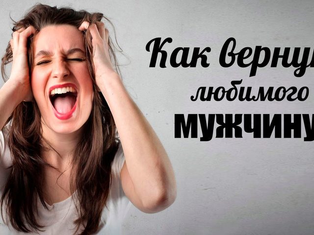 Как вернуть любимого парня, мужчину без просьб и унижений, если вы расстались, что нужно сказать, что сделать? Что говорить парню, мужчине при желании вернуть его, если он тебя бросил: советы, слова, фразы