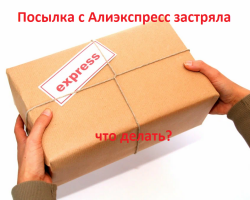 El paquete con AliExpress 2022 estaba atascado: razones, ¿qué hacer? Si los productos llegaron a Rusia y colgan, ¿el vendedor con Aliexpress tiene la culpa?