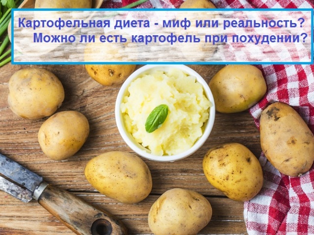 Картофель При Диете Можно Ли