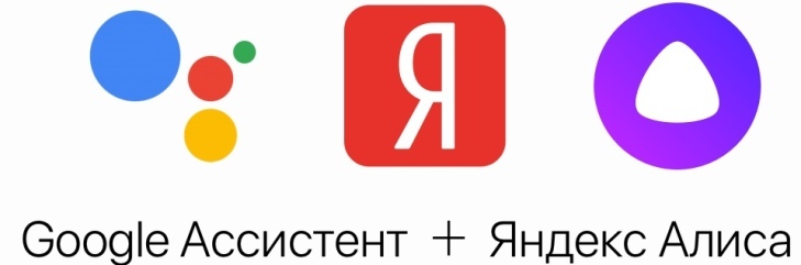 Яндекс алиса или google ассистент
