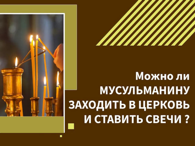 Είναι δυνατόν για τους μουσουλμάνους να εισέλθουν στην Ορθόδοξη Εκκλησία: Υπάρχει απαγόρευση στο Κοράνι; Μπορεί ένας μουσουλμάνος να βάλει ένα κερί στην εκκλησία;
