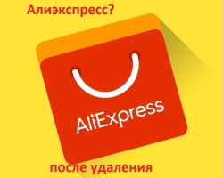 Как да възстановите акаунт на Aliexpress след изтриване: Инструкция. Последиците от премахването на акаунт с Aliexpress