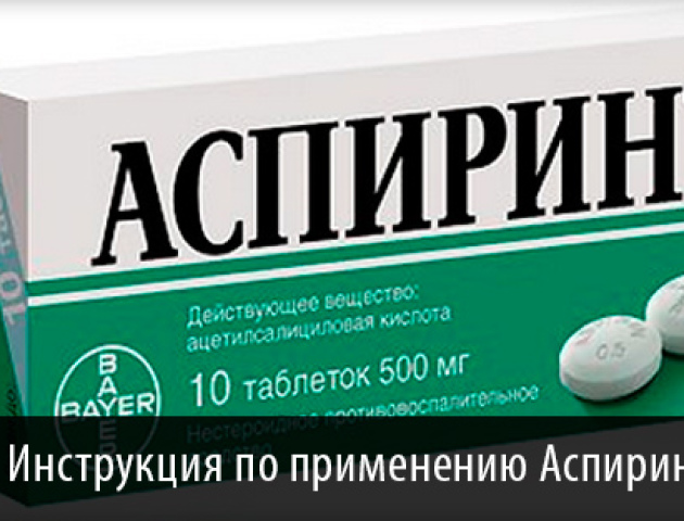 аспирин инструкция по применению