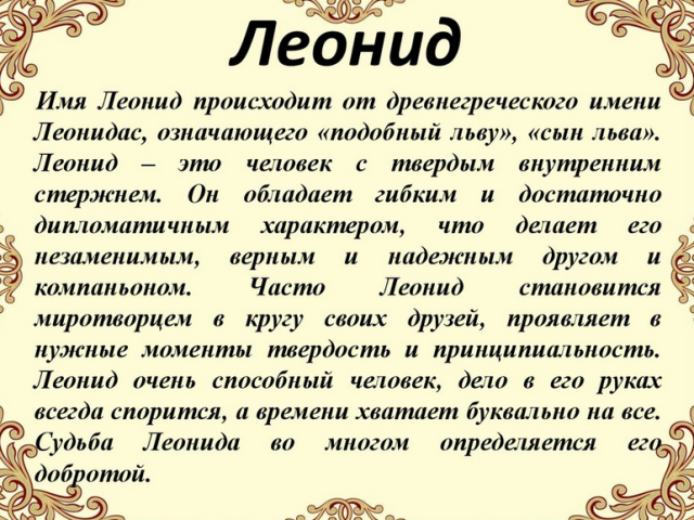 El nombre masculino Leonid, Lenya: variantes del nombre. ¿Qué se puede llamar Leonid, Leny de una manera diferente?
