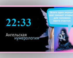 О чем может говорить появление 22:33 на часах — значение: ангельская нумерология