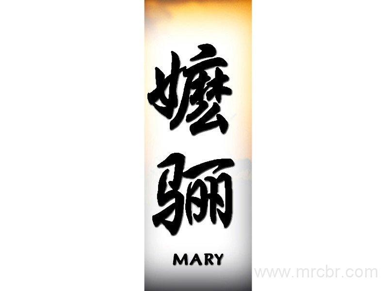 Тату с именем марины на китайском языке в сокращенной форме