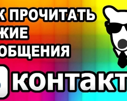 ¿Cómo puedes leer la correspondencia de otra persona en Vkontakte? Programas de SHPIO para leer los mensajes de otras personas vkontakte