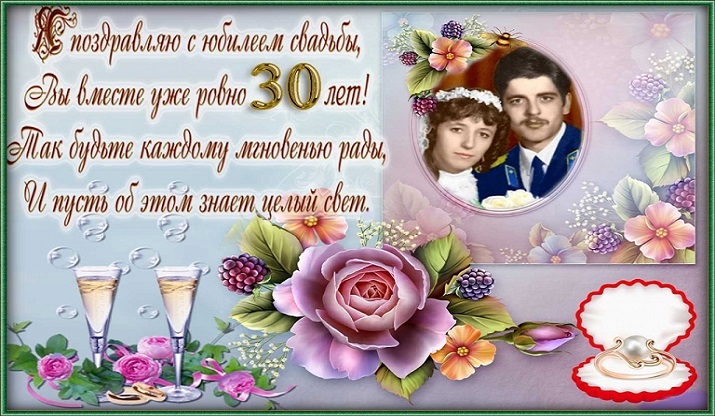 Поздравления С 30 Летним Браком