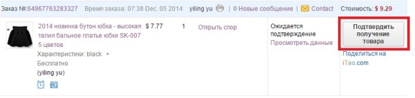 Подтвердить получение