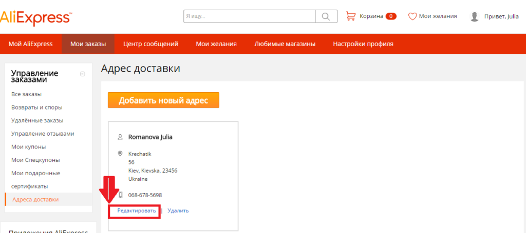 Редактировать адрес