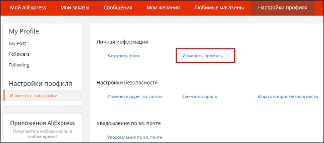 Изменить профиль