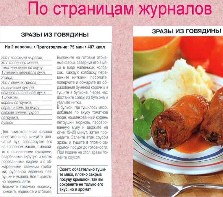 Зразы из говядины