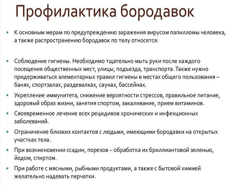 Профилактика бородавок