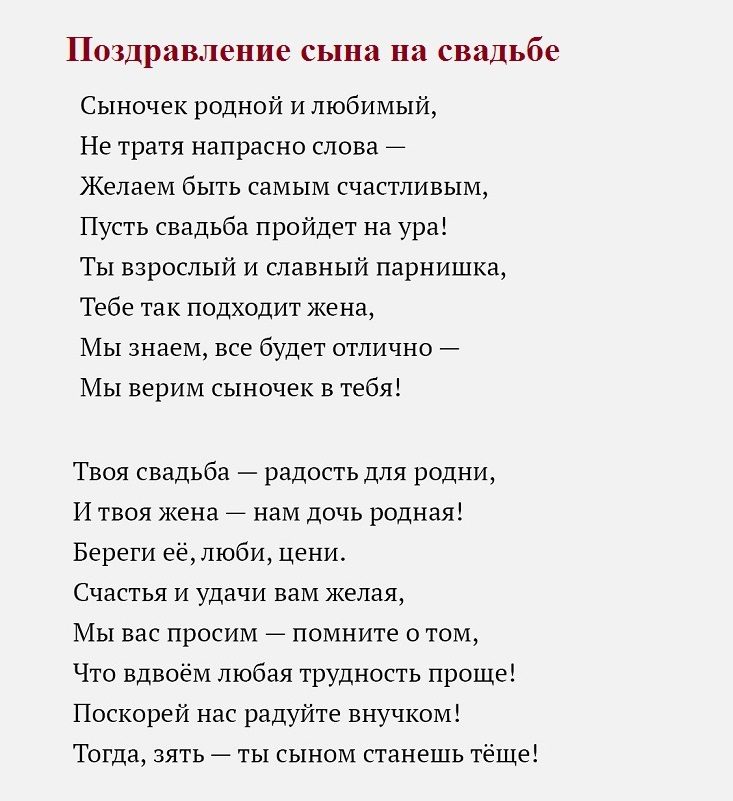 Поздравление сына на свадьбе