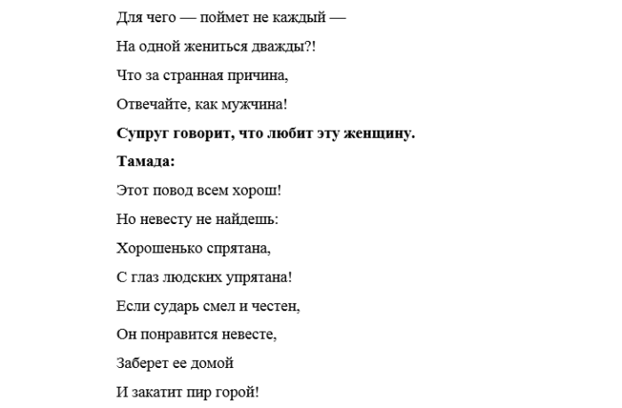 Слова к сценке "украли невесту"