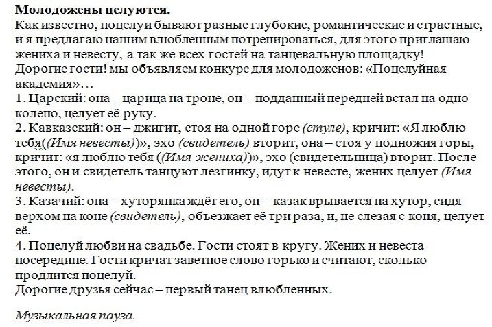 Сценка "поцелуи молодоженов"