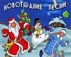 Песни про Новый год и частушки: слова и текст новогодних песен и частушек