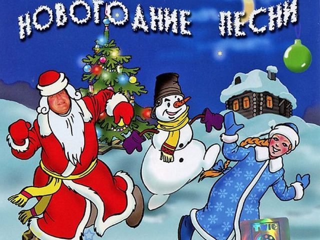 Песни про Новый год и частушки: слова и текст новогодних песен и частушек