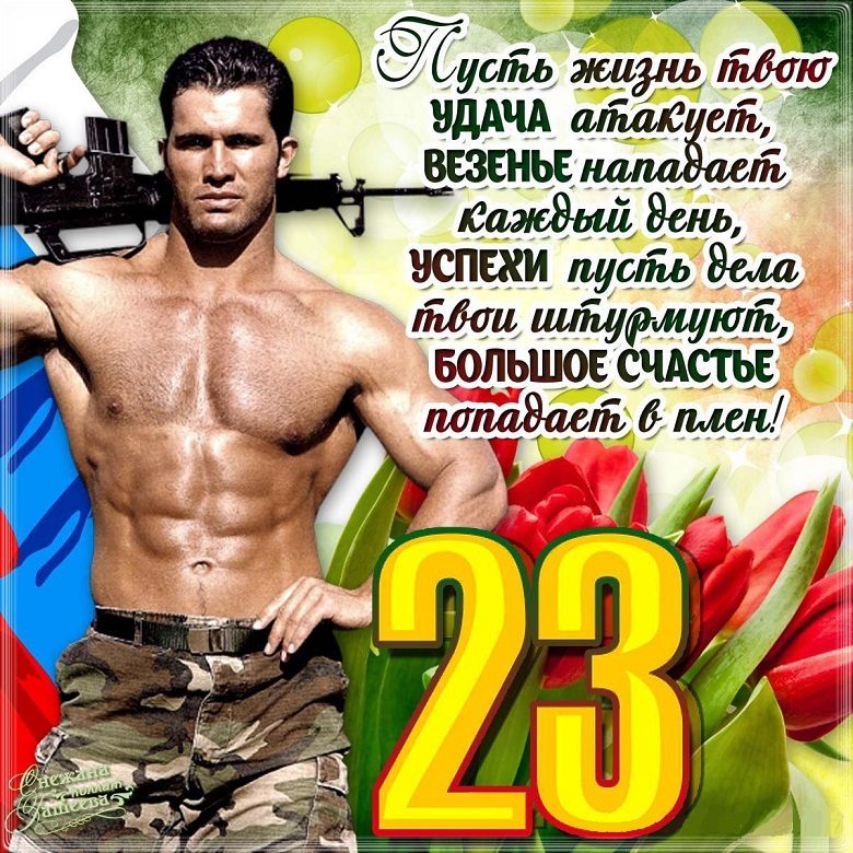 Поздравление с 23 февраля