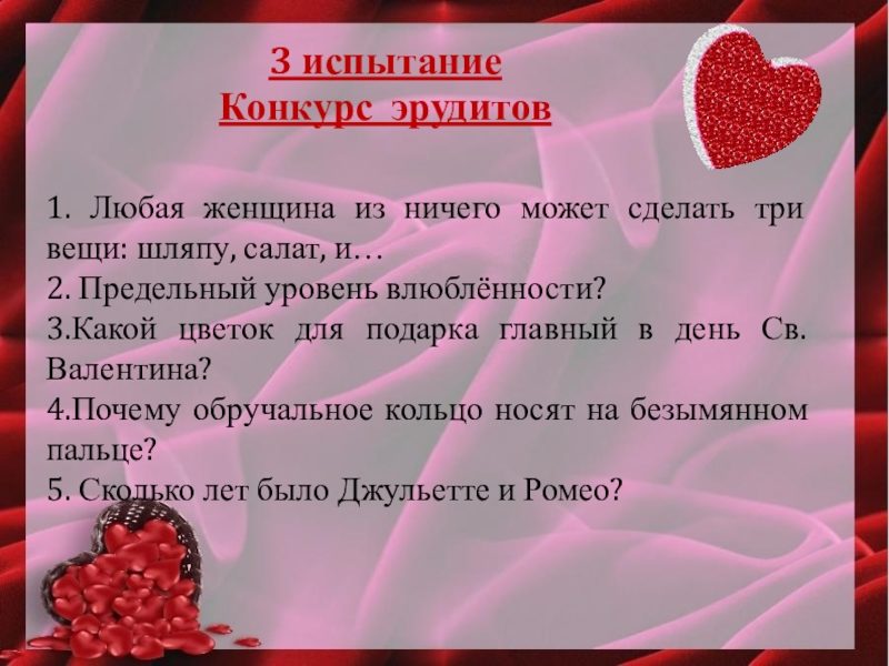 Конкурс эрудитов на день влюбленных