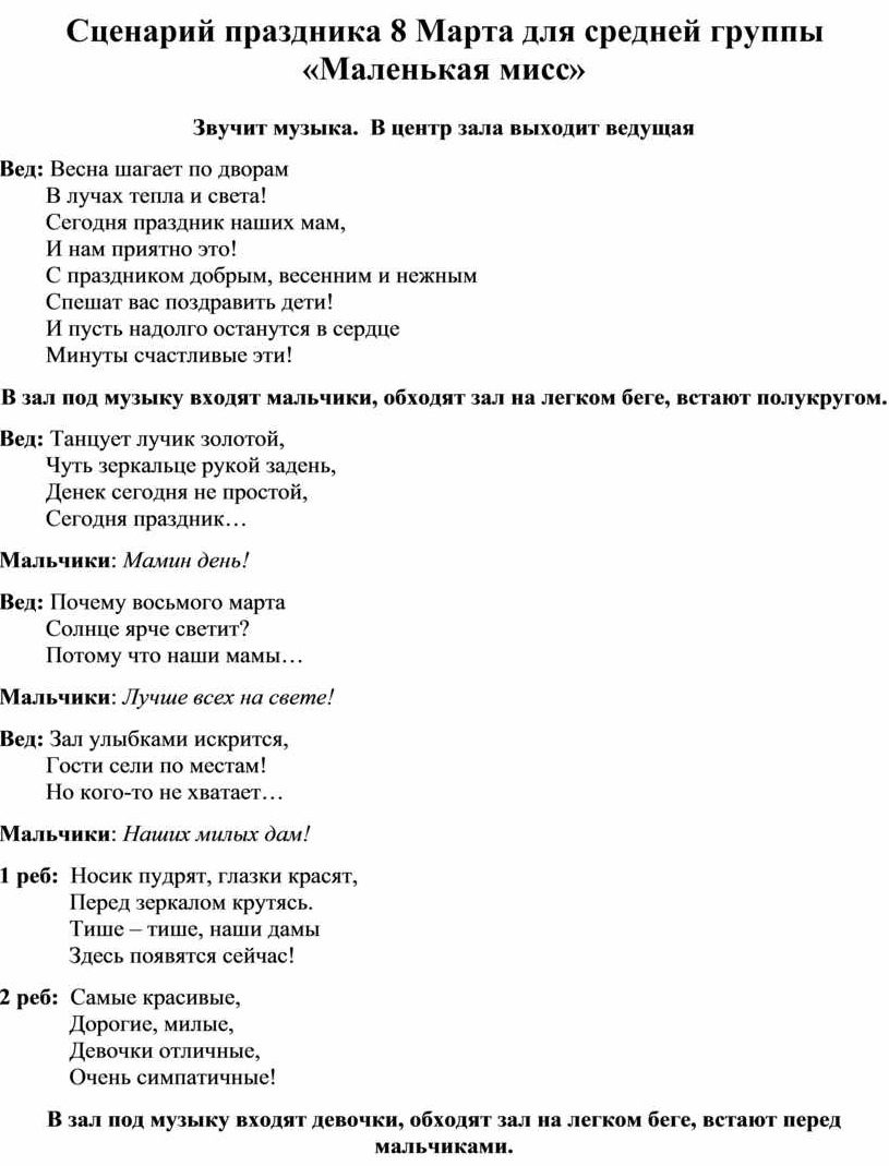 Сценарий 8 марта "маленькая мисс"