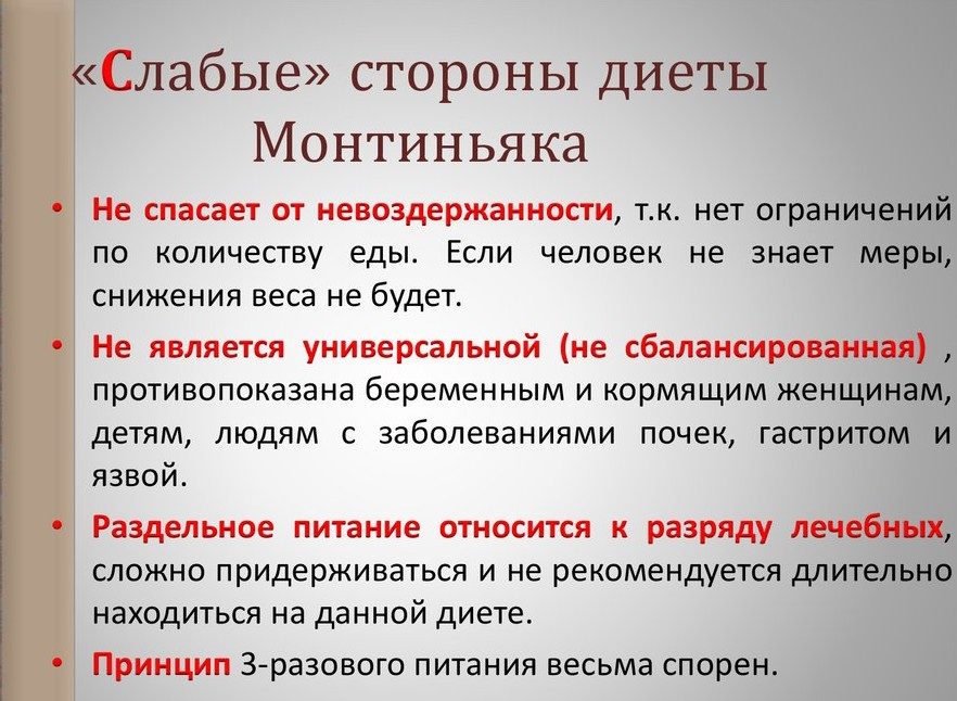 Слабые стороны диеты монтиньяка