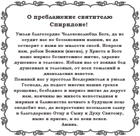Молитва к святому спиридону саламинскому (тримифунтскому) о помощи в деньгах