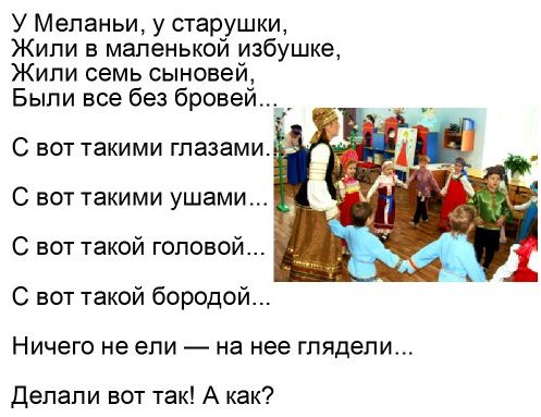 Шуточный хоровод-игра «у меланьи, у старушки»