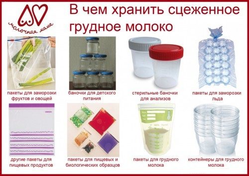 В чем хранить сцеженное грудное молоко: емкости