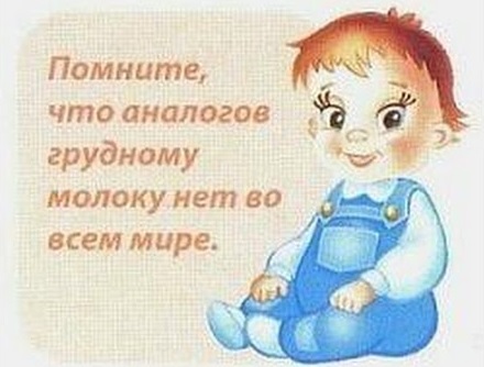 Материнское молоко - лучшее молоко в мире, которому нет аналогов