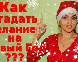 30 заветных желаний на Новый 2025 год: список. Как нужно правильно загадывать желания на Новый год 2025 взрослому и ребенку: правила. Приметы и обряды для исполнения желаний в новом году, гадания на Новый и Старый Новый год: описание