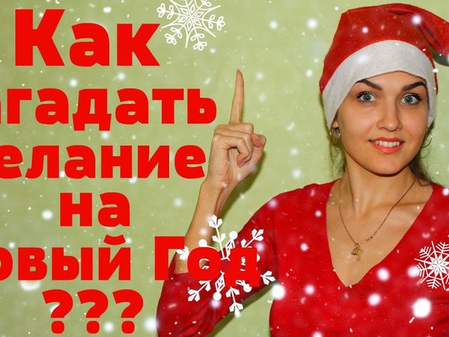 30 заветных желаний на Новый 2025 год: список. Как нужно правильно загадывать желания на Новый год 2025 взрослому и ребенку: правила. Приметы и обряды для исполнения желаний в новом году, гадания на Новый и Старый Новый год: описание