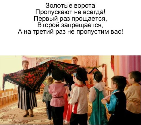 Игра на масленицу "золотые ворота"