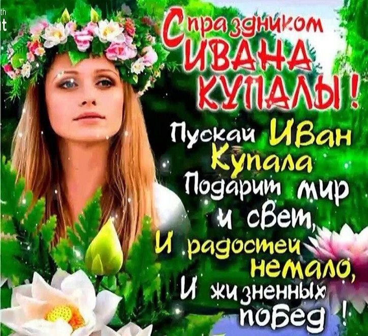 Поздравление с праздником ивана купала