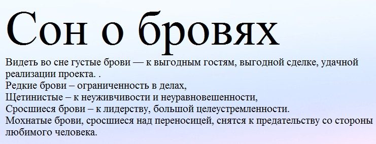 Сон о бровях