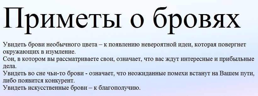 Приметы о бровях во сне