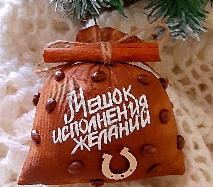 Мешок исполнения желаний