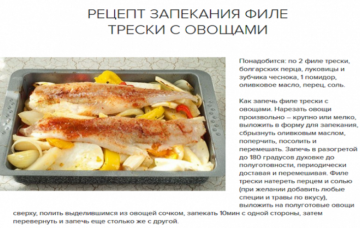 Рецепт трески, запеченной с овощами