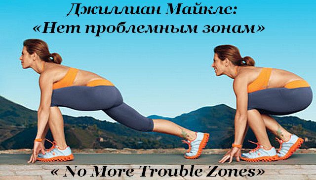 Джиллиан майклс нет проблемным зонам