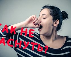 7 способов сохранения бодрствования ночью. Как не заснуть ночью?
