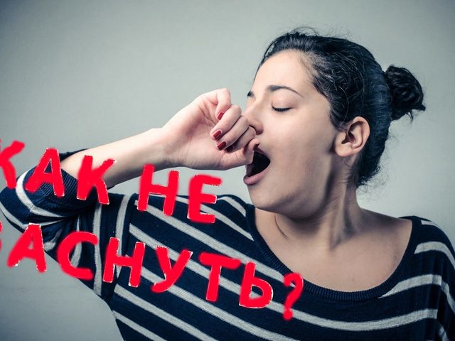 7 способов сохранения бодрствования ночью. Как не заснуть ночью?