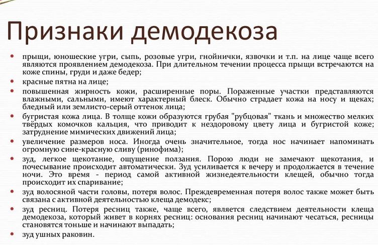 Признаки демодекоза