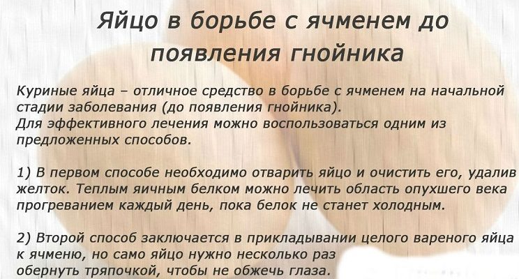 Лечение ячменя яйцом