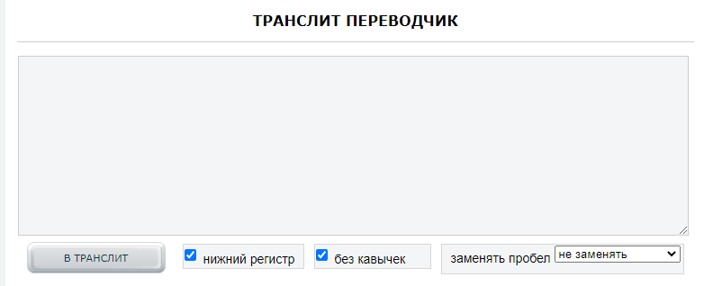 Переводчик транслит