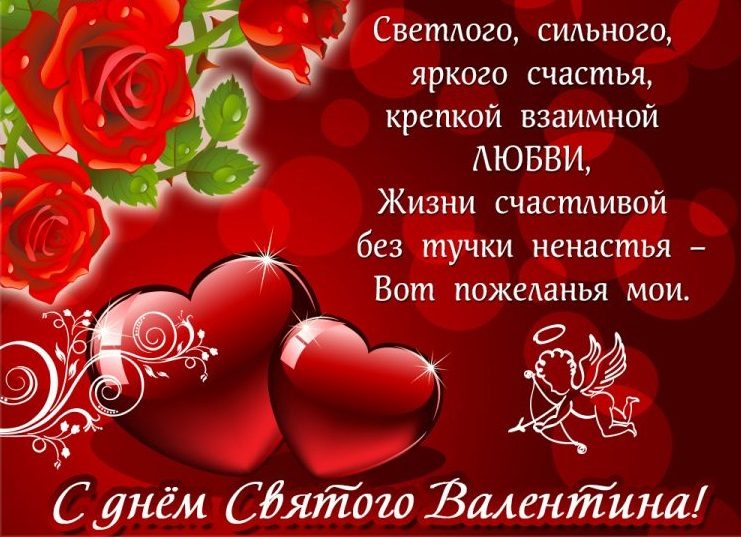 Лучшее поздравление ко дню влюбленных