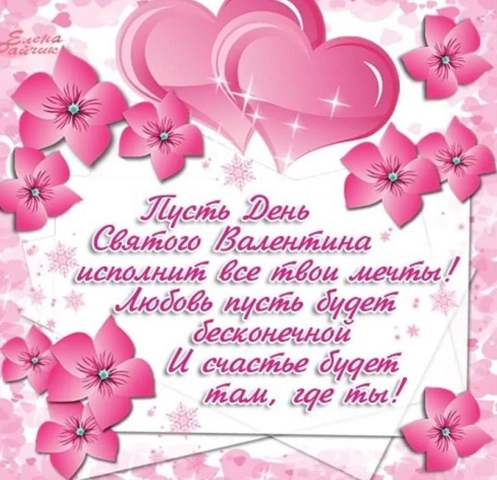 Лучшее поздравление ко дню влюбленных